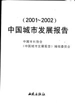 中国城市发展报告 2001-2002