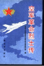 空军革命烈士传