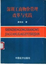 深圳工商物价管理改革与实践