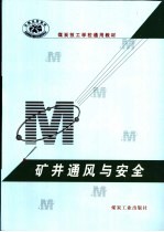 矿井通风与安全