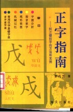 正字指南 纠正错别字的方法和实例