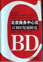 北京商务中心区 CBD 发展研究