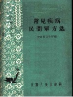 常见疾病民间单方选 外科部分