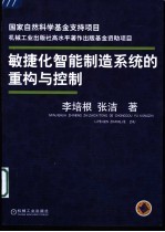 敏捷化智能制造系统的重构与控制
