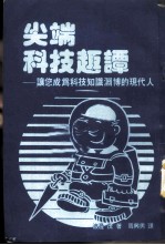 尖端科技趣谈——让您成为科技知识渊博的现代人