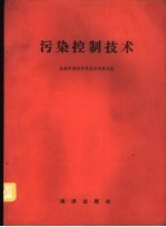 污染控制技术