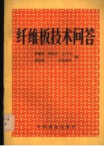 纤维板技术问答
