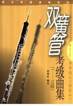 双簧管考级曲集 1-10级