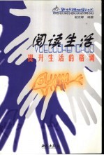 阅读生活 提升生活的格调