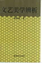 文艺美学辨析