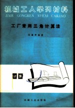 工厂常用三角计算法