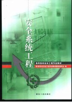 安全系统工程