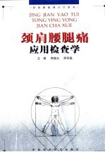 颈肩腰腿痛应用检查学