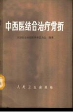 中西医结合治疗骨折