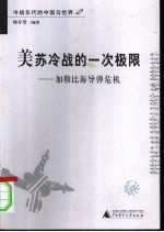 美苏冷战的一次极限 加勒比海导弹危机