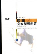 网球竞赛规则问答