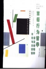 言语行为哲学 语言的精神衬托与日常性
