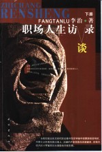 职场人生访谈录 下
