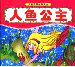 人鱼公主