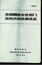 全国测绘专业部门及有关单位通讯录