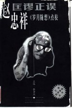 匡谬正误 赵忠祥《岁月随想》点校