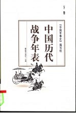 中国历代战争年表 下
