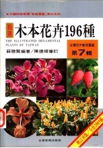 台湾花卉实用图鉴 第7辑 木本花卉196种