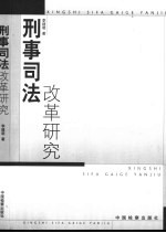 刑事司法改革研究