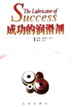 成功的润滑剂