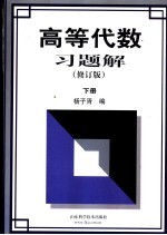 高等代数习题解 下