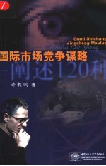国际市场竞争谋略 阐述120种