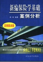 新编保险学基础 案例分析
