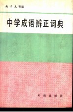 中学成语辩正词典