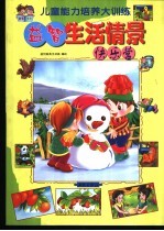 益智生活情景快乐营