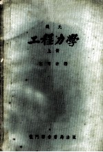 铁氏工程力学 上