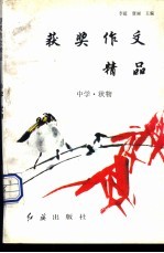 获奖作文精品:中学·状物
