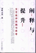 阐释与提升 文艺批评实践与思考