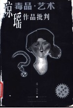 毒品·艺术 琼瑶作品批判