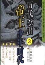 历代杰出帝王少年时代 3 元太祖成吉汗 明太祖朱元璋 明成祖朱棣 清睿亲王多尔衮