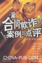 合同欺诈案例与点评