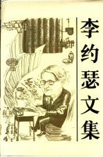 李约瑟文集 李约瑟博士有关中国科学技术史的论文和演讲集 1944-1984