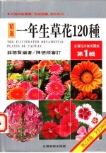 台湾花卉实用图鉴 第1辑 一年生草花120种