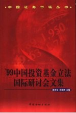 '99中国投资基金立法国际研讨会文集