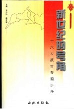 新世纪的号角 十六大报告专题讲座