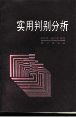 实用判别分析