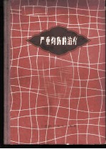 严重灼伤的治疗