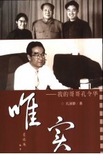 唯实 我的哥哥孔令华