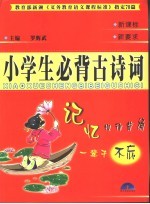 必背古诗文 小学卷