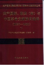 共产国际、联共(布)与中国革命文献资料选辑 1927-1931 下