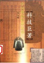 科技巨著 第9卷 1